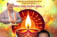 सुनिल उट्टलवार यांच्या वतीने समस्त सिंदेवाही वाशीय जनतेला दिपावलीच्या हार्दिक शुभेच्छा