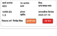 ई पीक पाहणी होऊन सुद्धा सातबाऱ्यावरती नोंद नाही