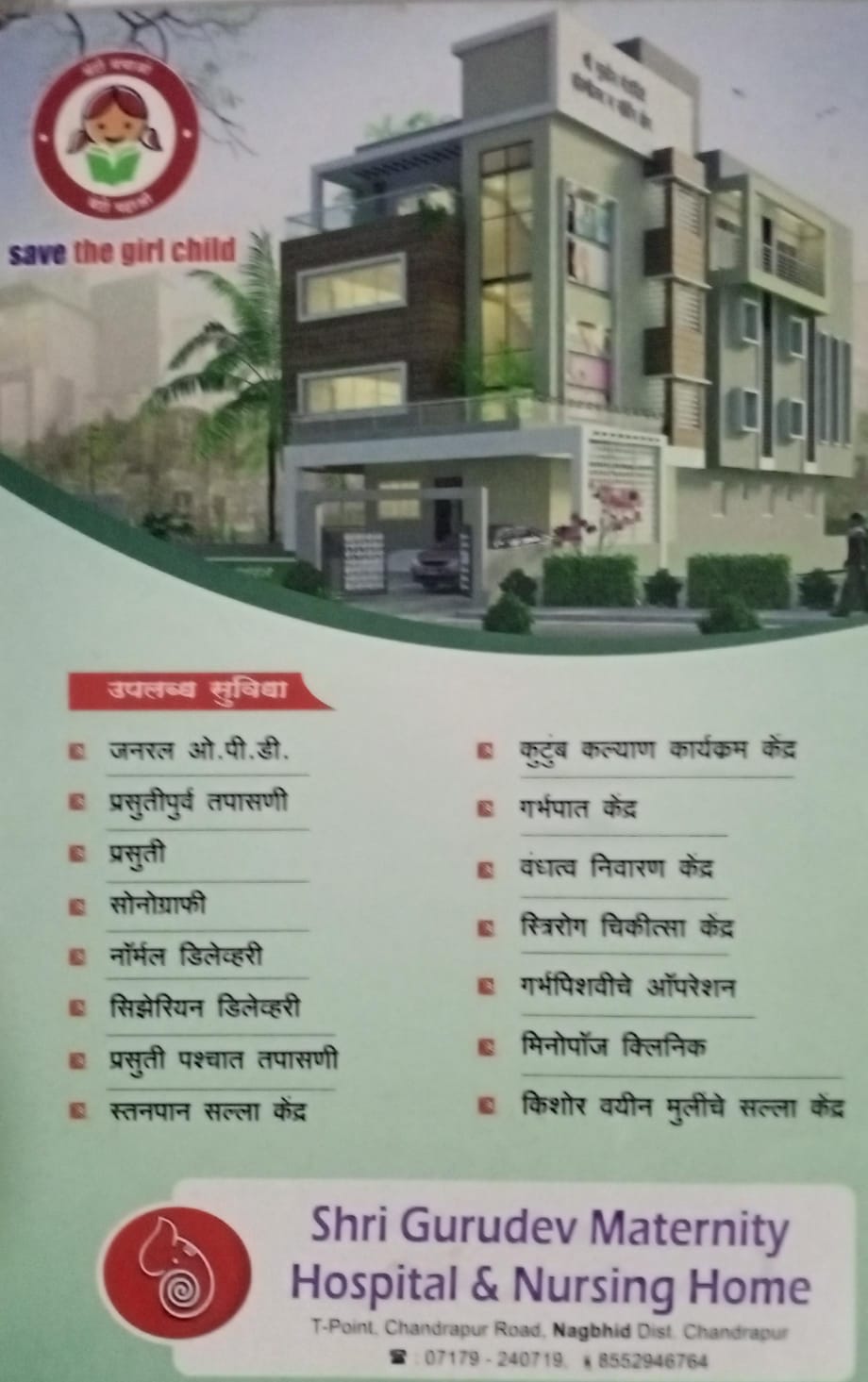 नागभीड येथील गुरुदेव मॅटनिर्टी हॉस्पिटल च्या डॉक्टरची रुग्णांना अरेरावीची भाषा तसेच पैसेची लूटमार