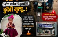नवरगाव मधील अडीच वर्षाच्या मुलीचे इ -रिक्षाच्या अपघातात मृत्यू