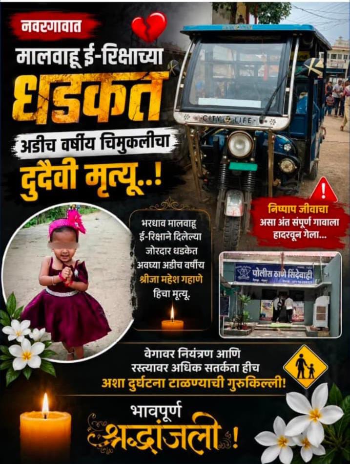 नवरगाव मधील अडीच वर्षाच्या मुलीचे इ -रिक्षाच्या अपघातात मृत्यू